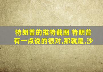 特朗普的推特截图 特朗普有一点说的很对,那就是,沙